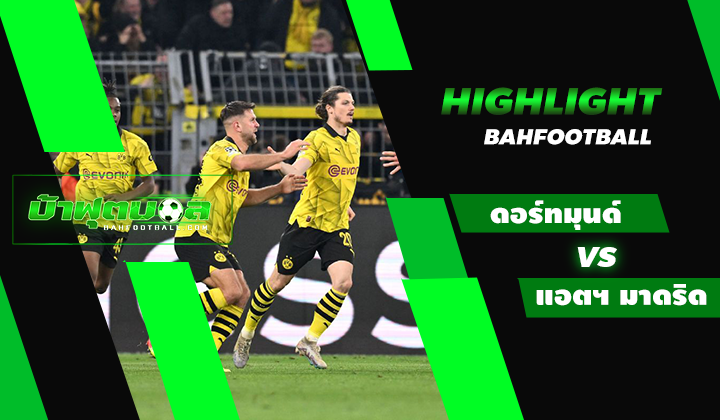 ไฮไลท์ฟุตบอล UCL โบรุสเซีย ดอร์ทมุนด์ 4-2 แอตเลติโก มาดริด