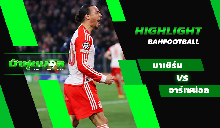 ไฮไลท์ฟุตบอล UCL บาเยิร์น มิวนิค 1-0 อาร์เซน่อล