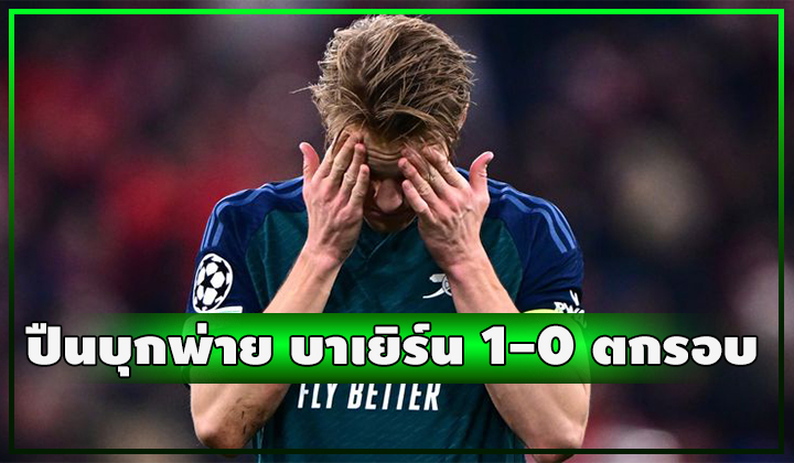 ปืนน้ำตาร่วง!!! บุกพ่ายพี่เสือเฉียดฉิว 1-0 ตกรอบ 8 ทีมสุดท้าย