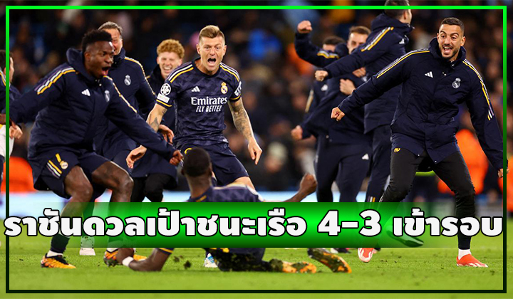 ราชันดวลเป้าเรือใบถึงฎีกา!!! สุดท้ายแม่นกว่าชนะ 4-3 ผ่านเข้ารอบตัดเชือกถ้วย UCL