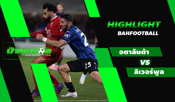 ไฮไลท์ฟุตบอล UEL อตาลันต้า 0-1 ลิเวอร์พูล 