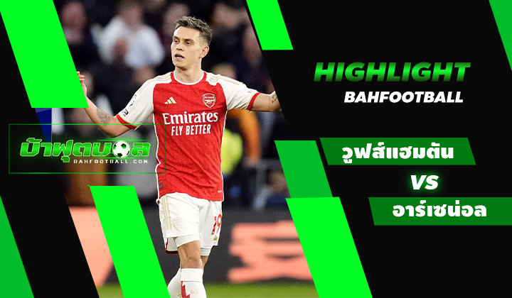 ไฮไลท์ฟุตบอลพรีเมียร์ลีก วูลฟ์แฮมตัน วันเดอเรอร์ 0-2 อาร์เซน่อล