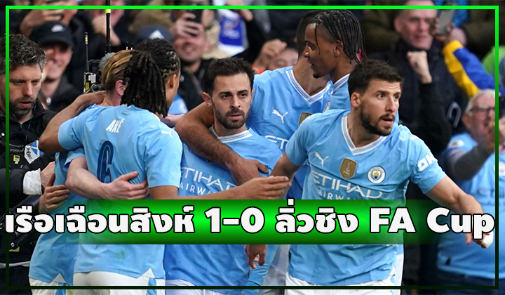 แบร์นาโด้ซัดโทนแก้ตัว!! เรือบดสิงห์ 1-0 ลิ่วชิง เอฟเอ คัพ