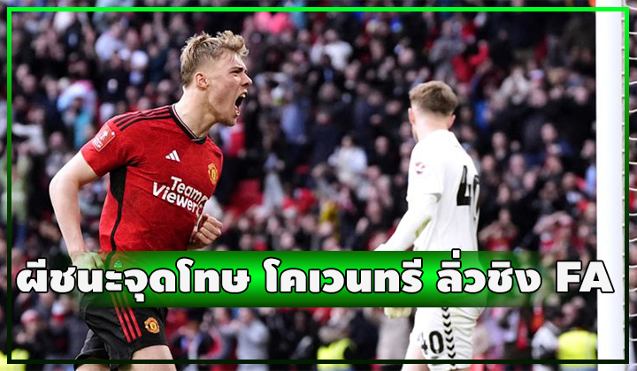 ผีสุดห่วย!!! นำก่อน 3-0 เจอตีเจ๊า 3-3 สุดท้ายชนะลูกโทษ โคเวนทรี 4-2 ลิ่วชิงเอฟเอ คัพ ชนเรือใบ