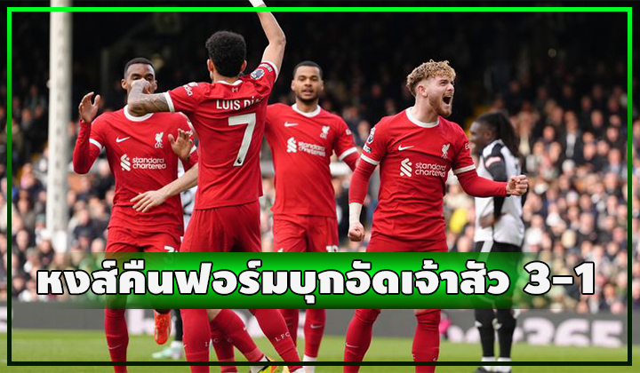 หงส์คืนฟอร์ม!!! บุกชนะ ฟูแล่ม 3-1 เกาะกลุ่มนำต่อเนื่อง