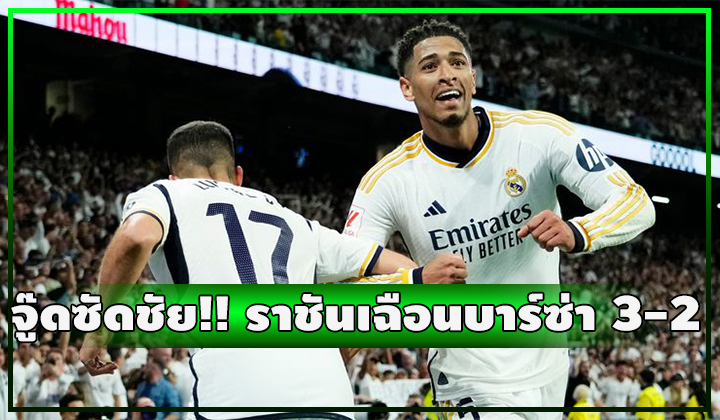 จู๊ดฮีโร่ซัดชัยทดเจ็บ!! ราชัน เปิดบ้านเฉือน บาร์ซ่า สุดมันส์ 3-2 ศึก เอล กลาซิโก้ 