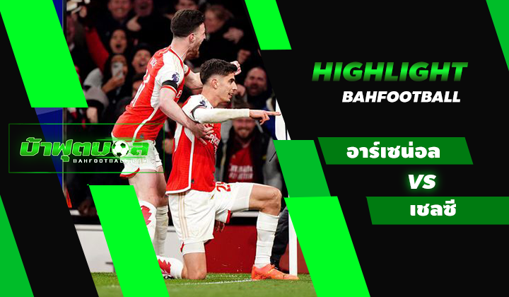 ไฮไลท์ฟุตบอลพรีเมียร์ลีก อาร์เซน่อล 5-0 เชลซี