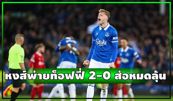หงส์บุกพ่ายท็อฟฟี่สุดช็อค 2-0 ส่อหมดลุ้นแชมป์