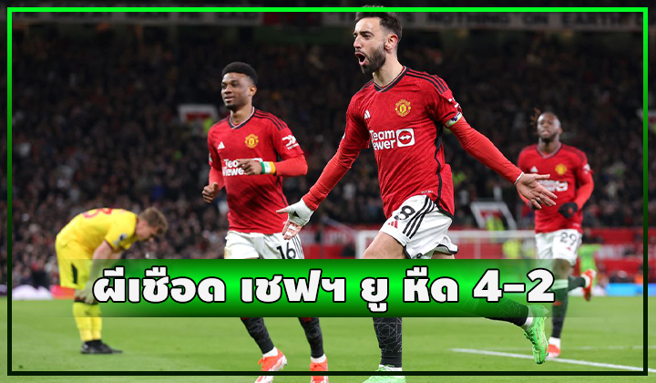 ผีเปิดบ้านชนะ เชฟฯ ยู หืดจับ 4-2 เก็บชัยในลีกได้สักที