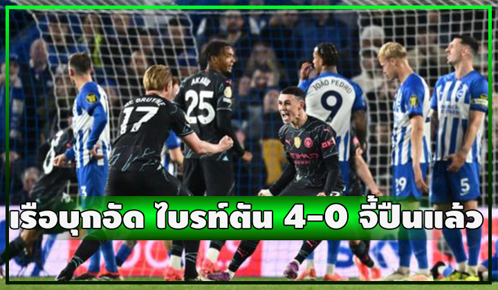 เรือบุกอัด ไบรท์ตัน 4-0 จี้ปืนเหลือแต้มเดียวแล้วววว