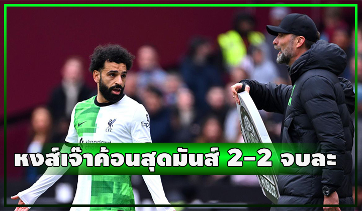 หงส์สะดุดอีก!! บุกเจ๊าค้อนสุดมันส์ 2-2 