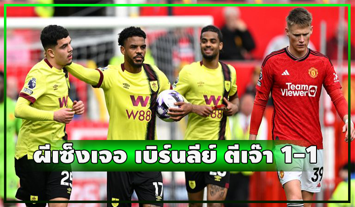 ผีคืนฟอร์มห่วย!! เจ๊า เบิร์นลีย์ คาบ้านเฉยเลย 1-1