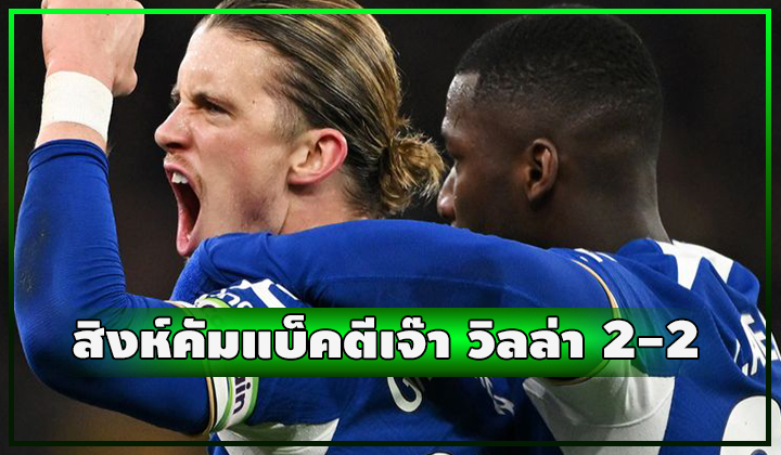 สิงห์โชว์ฮึดคัมแบ็คตีเจ๊า วิลล่า 2-2 เกือบแซงชนะอยู่แล้ว