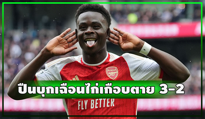ปืนพลาดโง่ๆ เกือบตายสุดท้ายยันอยู่ บุกเฉือนไก่สุดมันส์ 3-2