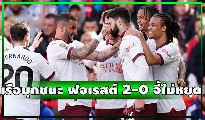เรือไม่ยอมเหมือนกัน บุกชนะ ฟอเรสต์ 2-0 จี้ฝูงเหลือแต้มเดียว