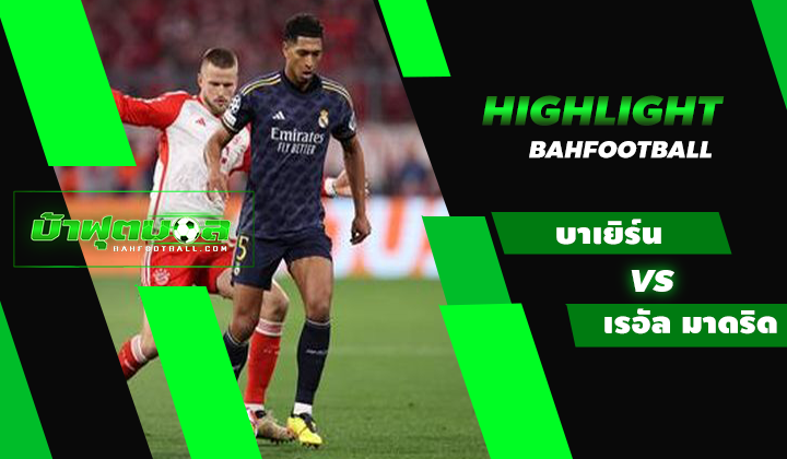 ไฮไลท์ฟุตบอล UCL บาเยิร์น มิวนิค 2-2 เรอัล มาดริด