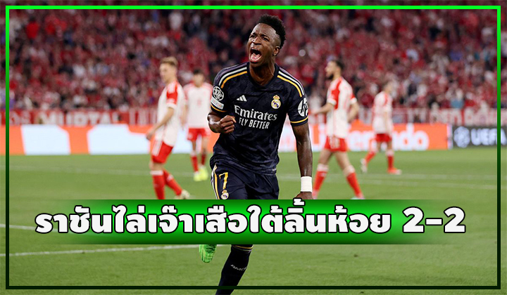 ราชันไล่เจ๊าเสือใต้ลิ้นห้อย 2-2 เกม UCL รอบตัดเชือก