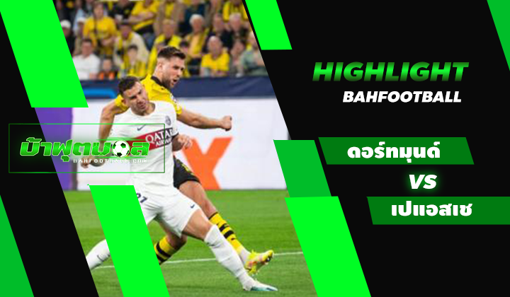 ไฮไลท์ฟุตบอล UCL โบรุสเซีย ดอร์ทมุนด์ 1-0 ปารีส แซง แชร์กแมง