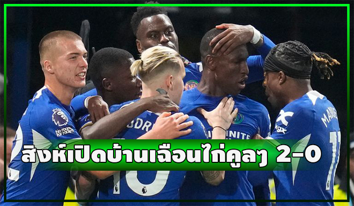 สิงห์เปิดบ้านชนะ สเปอร์ส คูลๆ 2-0 ดับความหวังท็อปโฟร์น้องไก่ 