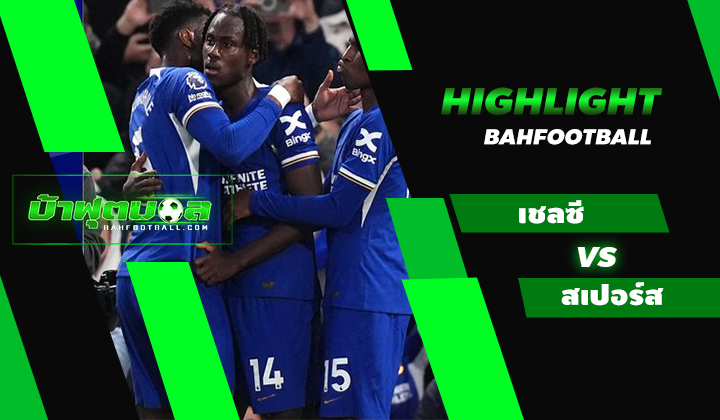 ไฮไลท์ฟุตบอลพรีเมียร์ลีก เชลซี 2-0 ท็อตแน่ม ฮ็อตสเปอร์ส