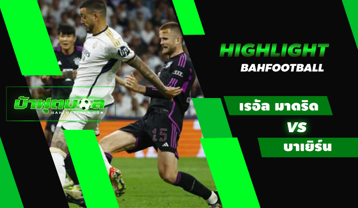 ไฮไลท์ฟุตบอล UCL เรอัล มาดริด 2-1 บาเยิร์น มิวนิค