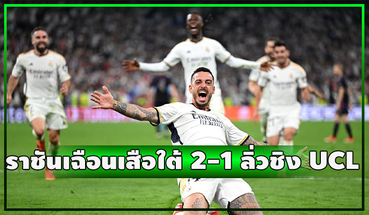 ราชันเฉือนเสือใต้ดราม่า 2-1 ลิ่วเข้าชิง UCL อีกครั้ง