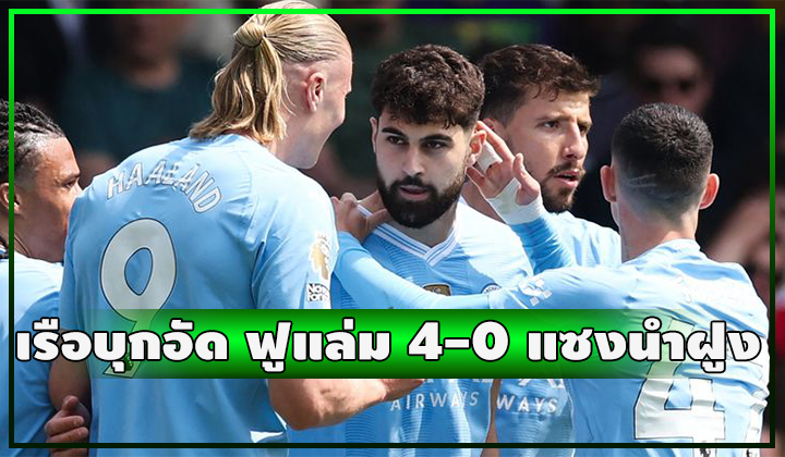 เรือโหดโพดๆๆ บุกอัด ฟูแล่ม ยับเยิน 4-0 แซงนำฝูง