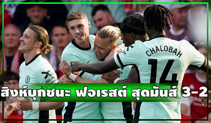 สิงห์ชนะต่อเนื่อง!!! บุกแซงชนะ น็อตติ้งแฮม ฟอเรสต์ สุดมันส์ 3-2 
