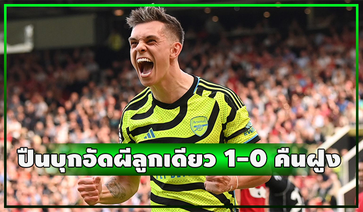 ปืนลูกเดียวพอ!!! บุกอัดผีพิการ 1-0 ชนิดเกร็งทั้งเกม