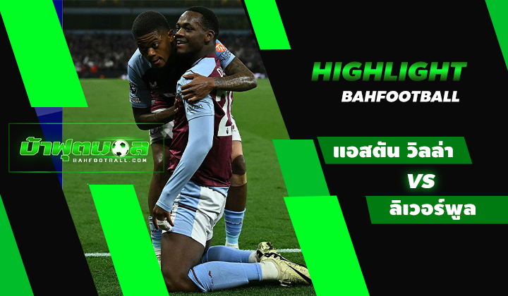 ไฮไลท์ฟุตบอลพรีเมียร์ลีก แอสตัน วิลล่า 3-3 ลิเวอร์พูล