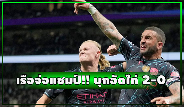 เรือบุกอัดไก่ 2-0 จ่อคว้าแชมป์พรีเมียร์ลีก 4 ปีซ้อน