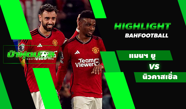 ไฮไลท์ฟุตบอลพรีเมียร์ลีก แมนเชสเตอร์ ยูไนเต็ด 3-2 นิวคาสเซิ่ล ยูไนเต็ด