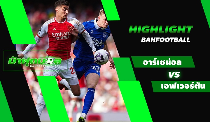 ไฮไลท์ฟุตบอลพรีเมียร์ลีก อาร์เซน่อล 2-1 เอฟเวอร์ตัน