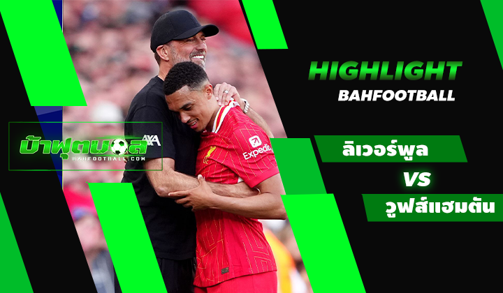 ไฮไลท์ฟุตบอลพรีเมียร์ลีก ลิเวอร์พูล 2-0 วูฟส์แฮมตัน วันเดอเรอร์ส