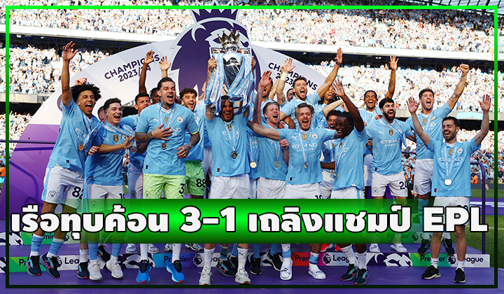 เรือปิดจ็อบ!! เปิดบ้านทุบค้อน 3-1 เถลิงบัลลังก์แชมป์พรีเมียร์ลีก 4 ปีซ้อน