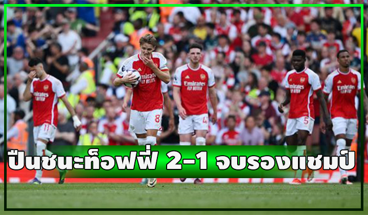 ปืนน้ำตาร่วง!! ชนะท็อฟฟี่ 2-1 ไม่พอ จบรองแชมป์อีกปี