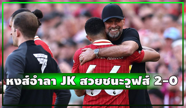 หงส์อำลา JK สวยงาม!! ชนะ วูฟส์ 2-0 ปิดซีซั่นอันดับที่ 3