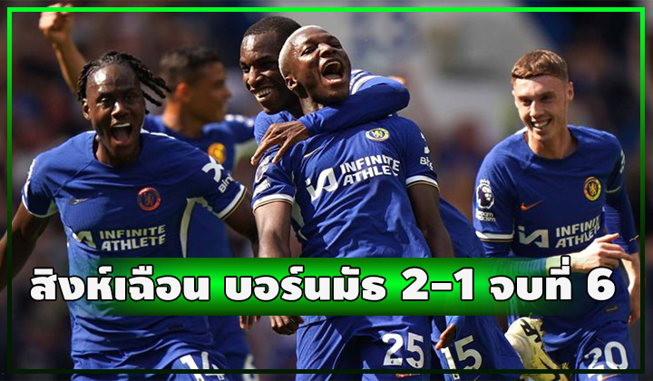 สิงห์จบซีซั่นสวย!! เปิดบ้านเฉือน บอร์นมัธ 2-1 จบอันดับ 6