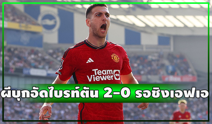ผีบุกชนะ ไบรท์ตัน 2-0 รอชิงเอฟเอ คัพ แล้ว