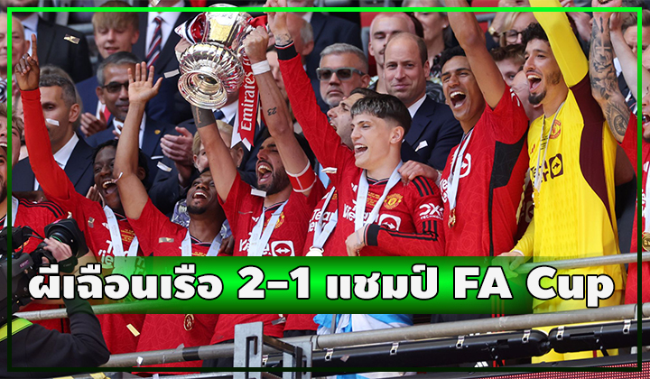 โอนาน่าพาเสียว!!! ผีเอาอยู่เฉือนเรือ 2-1 คว้าแชมป์เอฟเอ คัพ 