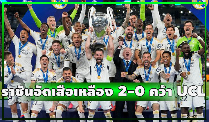 ราชันอัดเสือเหลือง 2-0 เถลิ่งบัลลังก์แชมป์ UCL สมัยที่ 15