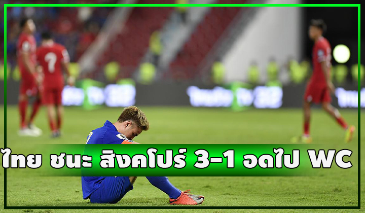 ไทยน้ำตาร่วง!! ชนะ สิงคโปร์ 3-1 ไม่พอ อดไปฟุตบอลโลก