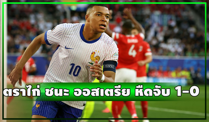 ตราไก่หืด!!! ได้ OG. บดชนะ ออสเตรีย 1-0 แถม ปธ. เป้ จมูกหัก