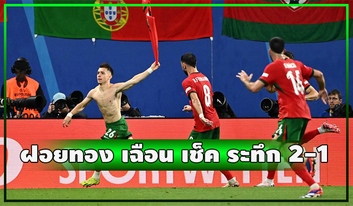 ฝอยทองหืดอีกทีม!! เฉือนชนะ เช็ค ระทึกช่วงทดเจ็บ 2-1