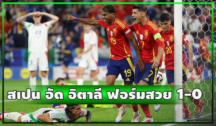 สเปนโหดจัด!!! คุมเกมไว้ได้หมดตบ อิตาลี 1-0 เข้ารอบเรียบร้อย
