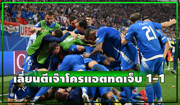 โครแอตเศร้า!!! เจอเลี่ยนตีเจ๊าทดเจ็บ 1-1 ส่อตกรอบ
