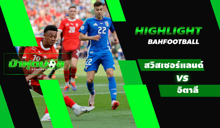 ไฮไลท์ฟุตบอลยูโร 2024 สวิสเซอร์แลนด์ 2-0 อิตาลี