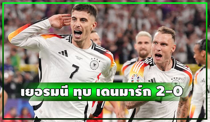 เจ้าภาพยังแรง!! เยอรมนี อัด เดนมาร์ก 2-0 ลิ่วรอบ 8 ทีม