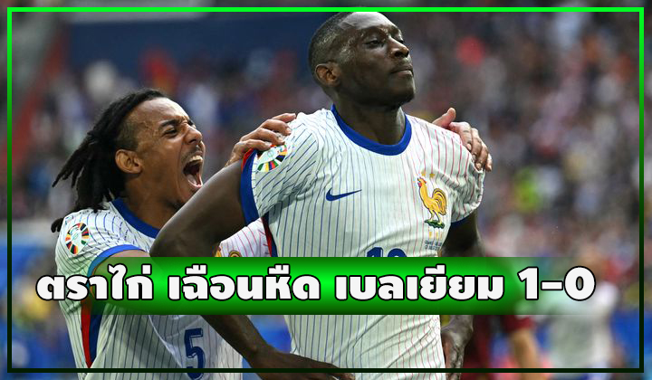 ตราไก่ได้ OG. อีกแล้ว!!! ชนะหืด เบลเยียม 1-0 ลิ่วรอบ 8 ทีม