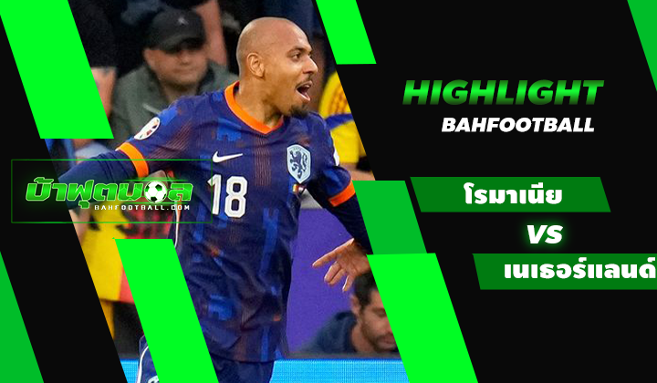 ไฮไลท์ฟุตบอลยูโร 2024 โรมาเนีย 0-3 เนเธอร์แลนด์